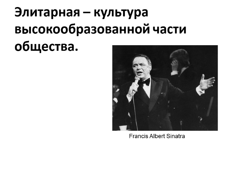 Элитарная – культура высокообразованной части общества. Francis Albert Sinatra